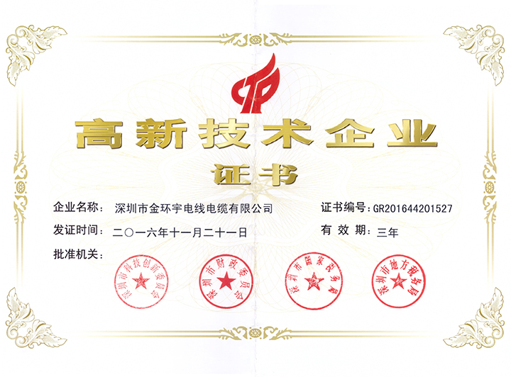 高新技術(shù)企業(yè)證書