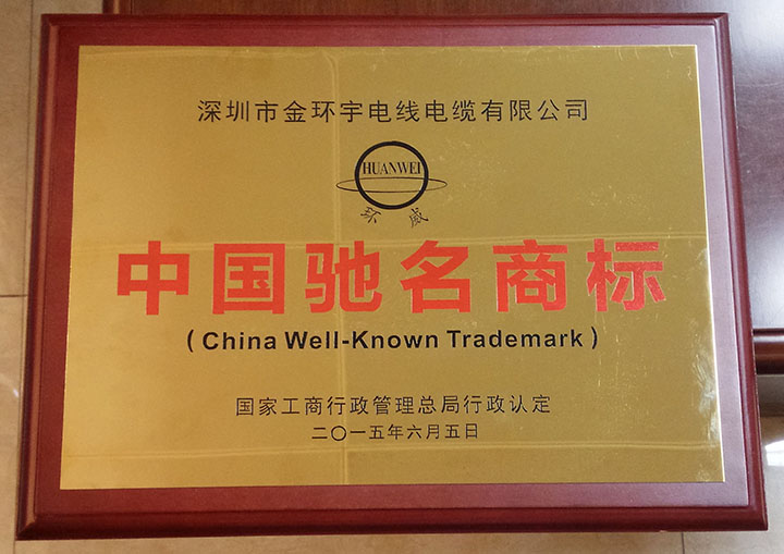 中國馳名商標